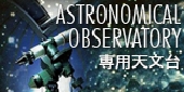 久住高原のペンションきのこ2世号の専用天文台!久住高原の澄んだ夜空に星空が広がります!